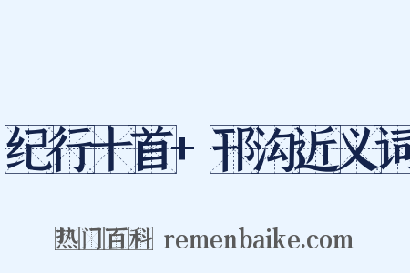 纪行十首+邗沟近义词是什么意思的图片